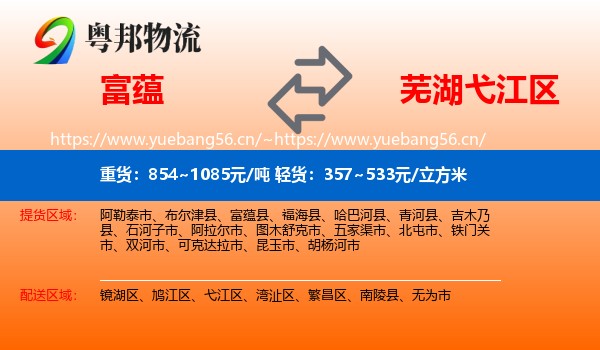 富蕴县到弋江区物流专线