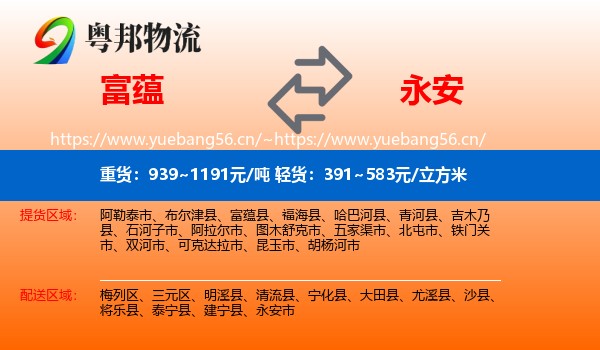 富蕴县到永安市物流专线