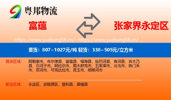 富蕴县到永定区物流专线