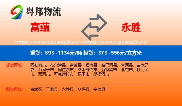 富蕴县到永胜县物流专线