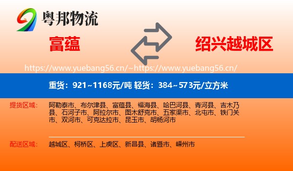 富蕴县到越城区物流专线