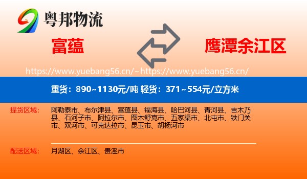 富蕴县到余江区物流专线