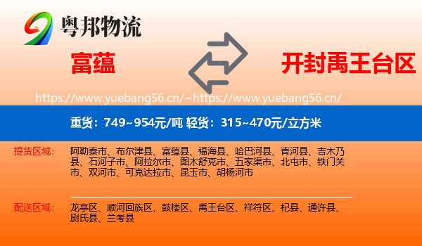 富蕴到禹王台区物流