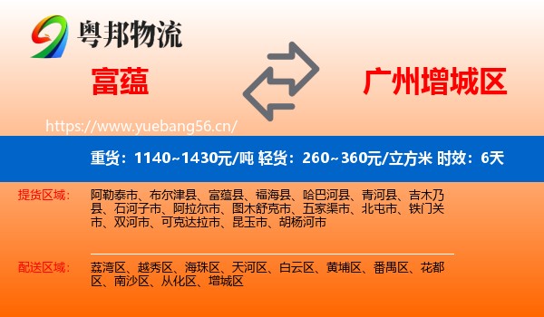 富蕴到增城区物流专线名片