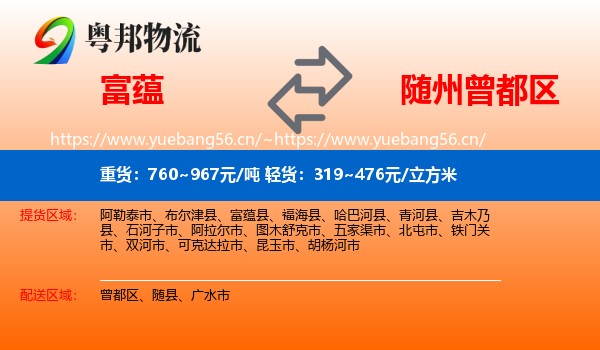 富蕴县到曾都区物流专线