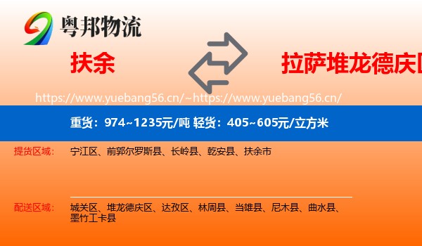 扶余到堆龙德庆区物流