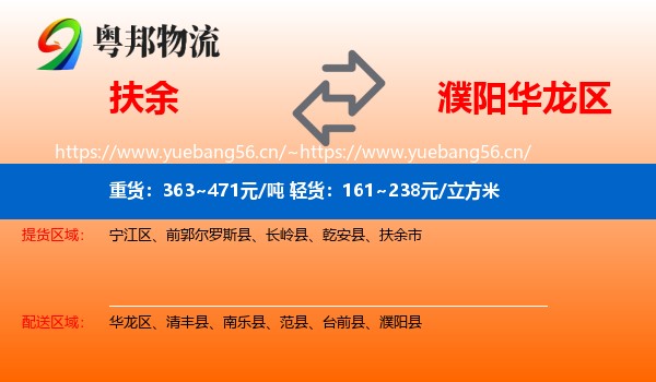 扶余到华龙区物流