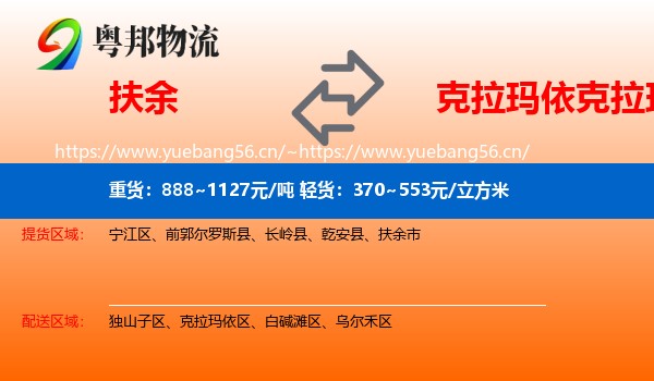 扶余到克拉玛依区物流