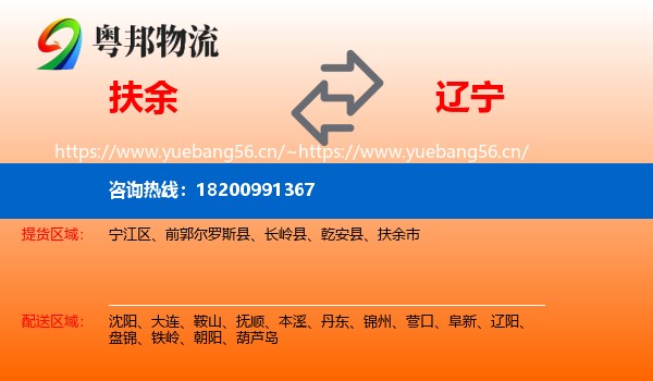 扶余市到辽宁物流专线