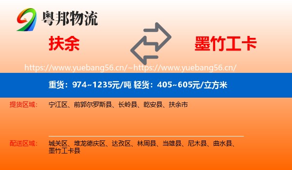 扶余到墨竹工卡县物流