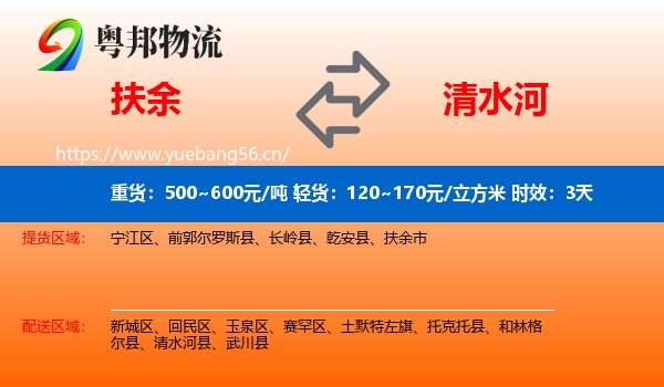扶余到清水河县物流专线名片
