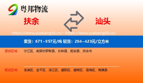 扶余市到汕头物流专线