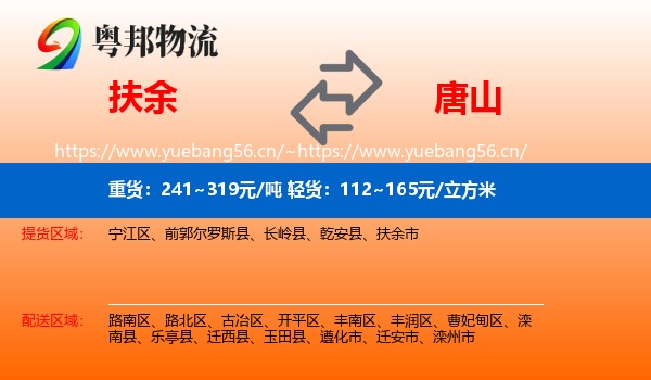 扶余市到唐山物流专线