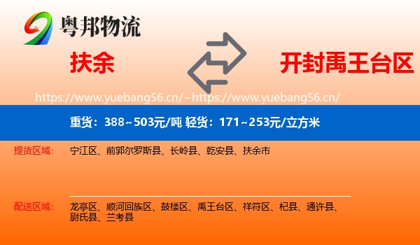 扶余到禹王台区物流