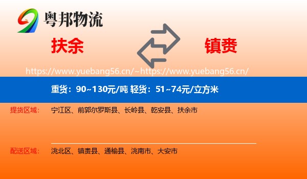 扶余到镇赉县物流