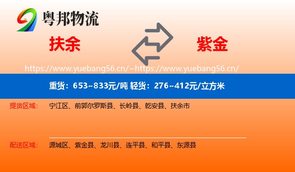 扶余到紫金县物流