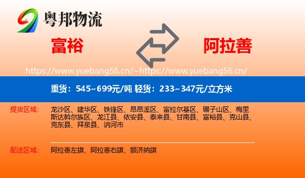富裕县到阿拉善盟物流专线