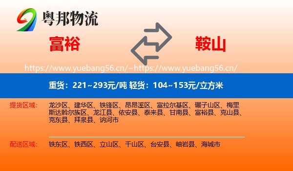 富裕县到鞍山物流专线