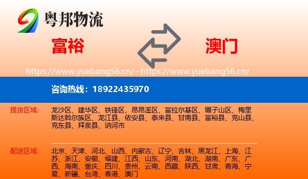 富裕县到澳门物流专线
