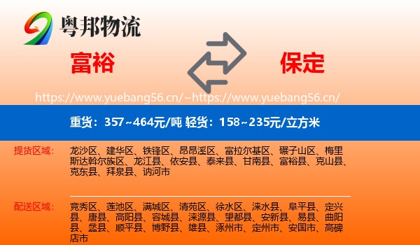 富裕县到保定物流专线