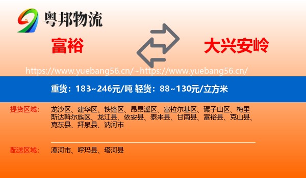 富裕县到大兴安岭物流专线