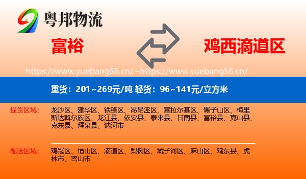 富裕县到滴道区物流专线