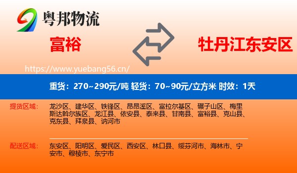 富裕到东安区物流专线名片