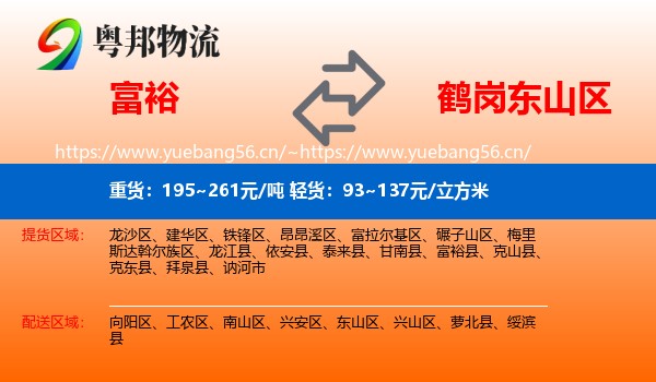 富裕县到东山区物流专线