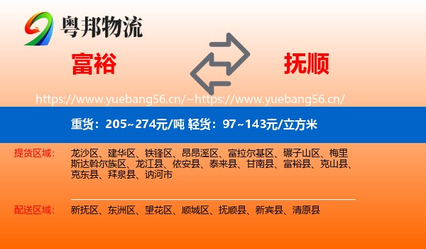 富裕县到抚顺物流专线