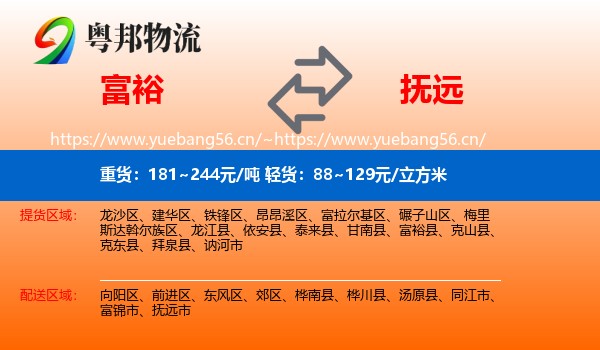 富裕县到抚远市物流专线