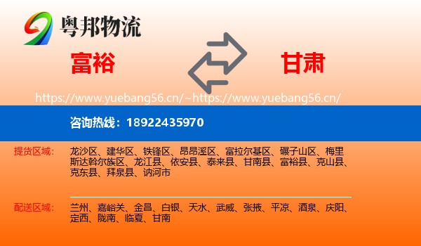 富裕县到甘肃物流专线