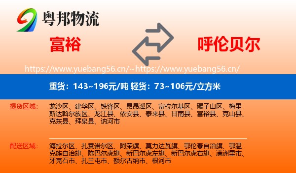 富裕县到呼伦贝尔物流专线