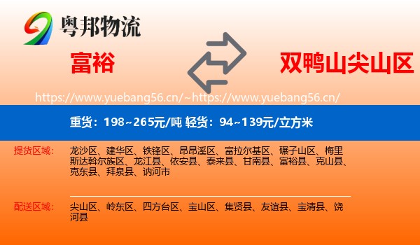 富裕县到尖山区物流专线