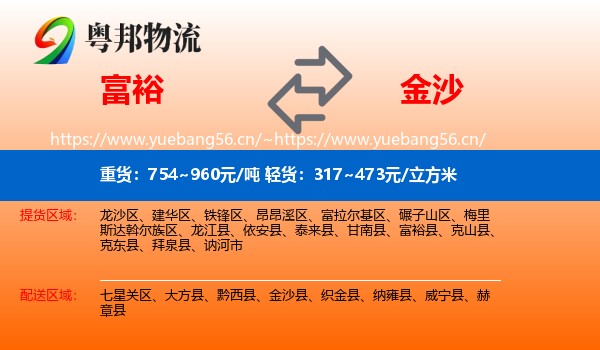 富裕到金沙县物流