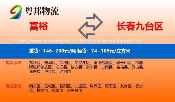 富裕县到九台区物流专线
