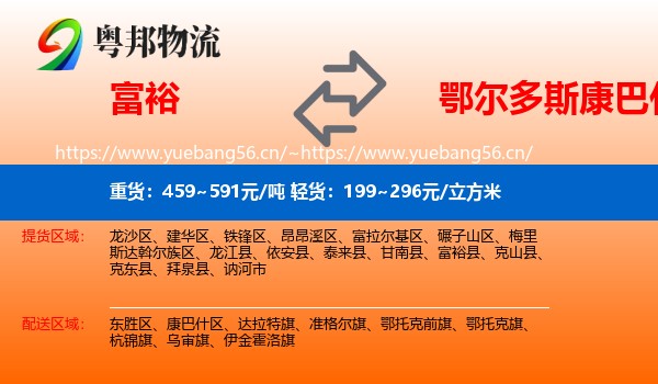 富裕县到康巴什区物流专线