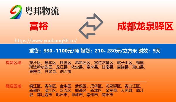 富裕到龙泉驿区物流专线名片