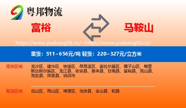 富裕县到马鞍山物流专线