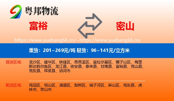 富裕县到密山市物流专线