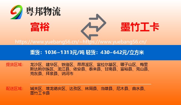 富裕到墨竹工卡县物流