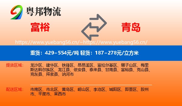 富裕县到青岛物流专线