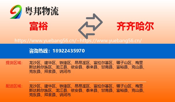 富裕县到齐齐哈尔物流专线