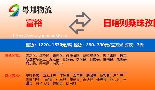 富裕到桑珠孜区物流专线名片