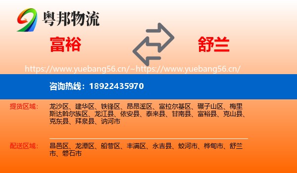 富裕县到舒兰市物流专线