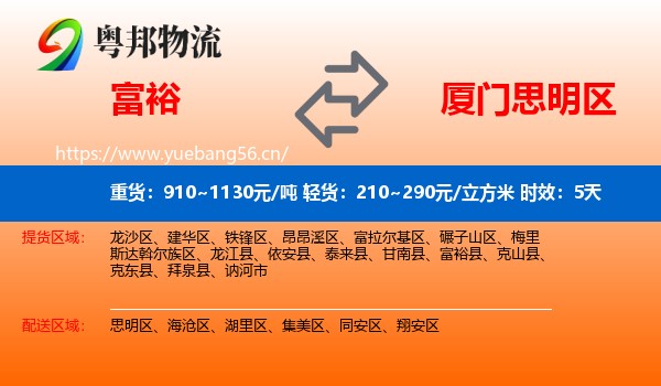 富裕到思明区物流专线名片
