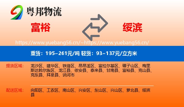 富裕县到绥滨县物流专线
