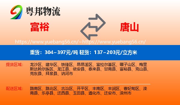 富裕县到唐山物流专线