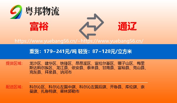 富裕县到通辽物流专线