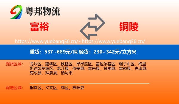 富裕县到铜陵物流专线