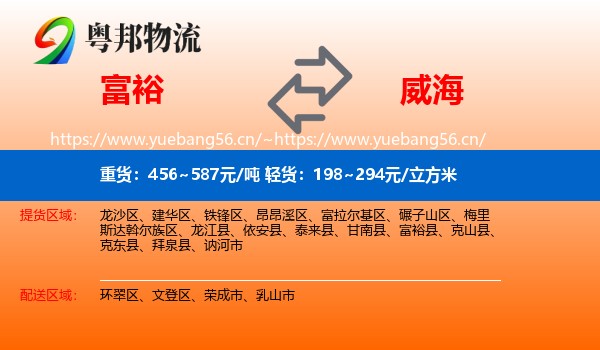 富裕县到威海物流专线